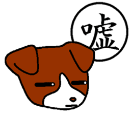 Kanji and cute dog of Japan sticker #2919833