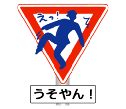 Amazing Road Signs 2 Kansai dialect sticker #2945524