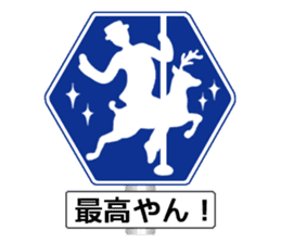 Amazing Road Signs 2 Kansai dialect sticker #2945525