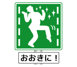Amazing Road Signs 2 Kansai dialect sticker #2945528