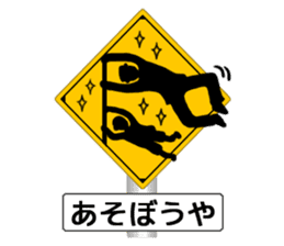 Amazing Road Signs 2 Kansai dialect sticker #2945531