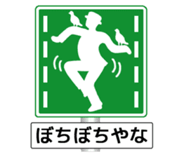 Amazing Road Signs 2 Kansai dialect sticker #2945537