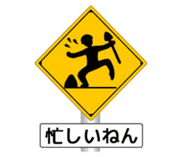 Amazing Road Signs 2 Kansai dialect sticker #2945538