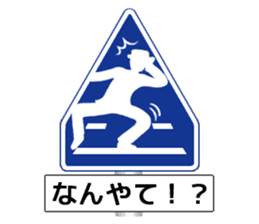Amazing Road Signs 2 Kansai dialect sticker #2945542