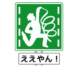 Amazing Road Signs 2 Kansai dialect sticker #2945543