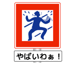 Amazing Road Signs 2 Kansai dialect sticker #2945546