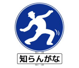 Amazing Road Signs 2 Kansai dialect sticker #2945550