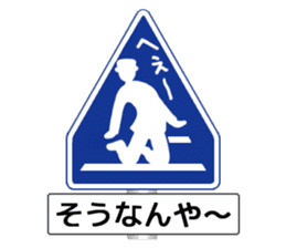 Amazing Road Signs 2 Kansai dialect sticker #2945552