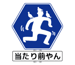 Amazing Road Signs 2 Kansai dialect sticker #2945554