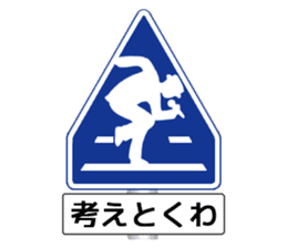 Amazing Road Signs 2 Kansai dialect sticker #2945555