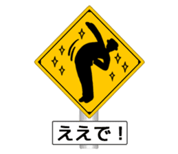 Amazing Road Signs 2 Kansai dialect sticker #2945557