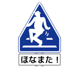 Amazing Road Signs 2 Kansai dialect sticker #2945562