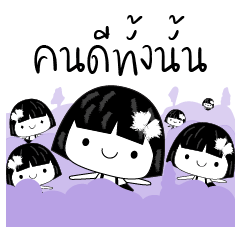 เเสนดี จริงใจเสมอ
