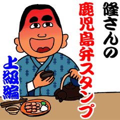 Stickers in Kagoshima dialect advanced