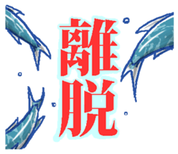 Judgment of mackerel sticker #3056433