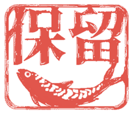 Judgment of mackerel sticker #3056441