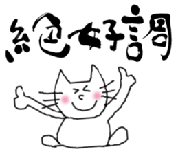 calligraphy and loose cat sticker #3073802