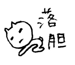 Ijike-neko sticker #3087115