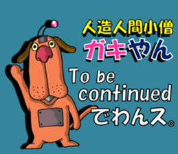 Cyborg brat Gakiyan! The 2st talk sticker #3150874