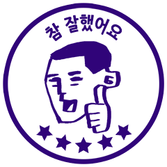 Sticker LINE - You did a great job!(korean) | line2me.in.th