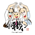 〜企業戦士〜 小職ン