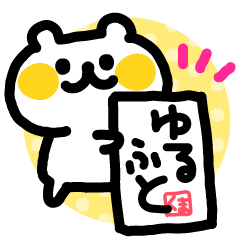 Yuru-Yuru white Bear