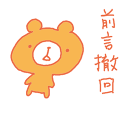 Bear take it back! sticker #3385627