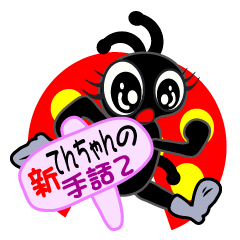 sign language of a new ladybug ver.2 by yumiy