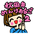 秋田弁　めんけおなご2