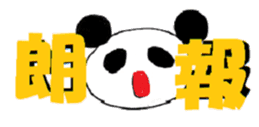 idol fan life of the panda sticker #3501430