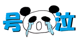 idol fan life of the panda sticker #3501439