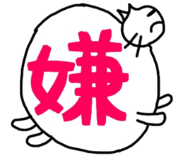 Cat word kanji sticker #3821857