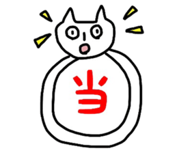 Cat word kanji sticker #3821869