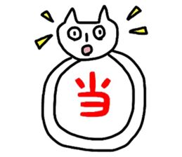 Cat word kanji sticker #3821869