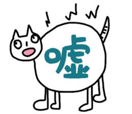 Cat word kanji sticker #3821878