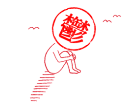 Hanko-san (Stamp on Stamp) sticker #3887902
