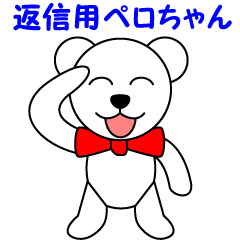 Reply for polar bear Pero-chan Sticker
