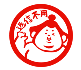 sumo wrestler"yuruizeki" part4 sticker #4004015