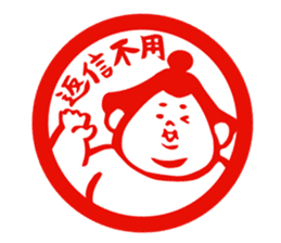 sumo wrestler"yuruizeki" part4 sticker #4004015