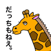 Zoo of Yamanashi sticker #4010535