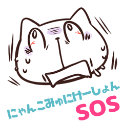 NYAN-KO-MYUNIKEISYON SOS