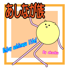 ashinaga_zoku