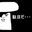 だがきのこだ！
