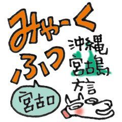 Okinawa Miyakojima Dialect Sticker