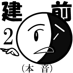 Public stance and real intention Vol.2