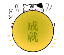 The cat which causes blessings sticker #4211053