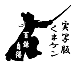 kuma ken(kendo) sticker #4227501
