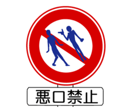 Parody of sign 2 sticker #4264225