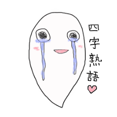 Funny Ghost with Four Kanji