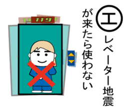 Disaster prevention Karuta sticker #4310627